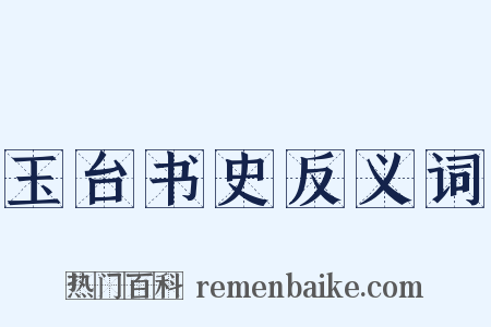 玉台书史反义词是什么意思的图片